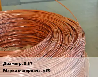 Латунная проволока 0.37 Марка: л80